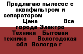 Предлагаю пылесос с аквафильтром и сепаратором Mie Ecologico Special › Цена ­ 29 465 - Все города Электро-Техника » Бытовая техника   . Вологодская обл.,Вологда г.